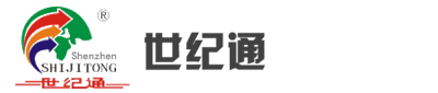深圳市世纪通物流服务有限公司